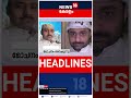 top headlines of the hour ഈ മണിക്കൂറിലെ പ്രധാന തലക്കെട്ടുകൾ kerala news short