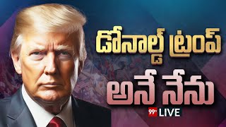 LIVE: డోనాల్డ్ ట్రంప్ అనే నేను .. Donald Trump Oath Ceremony | America President | 99TV