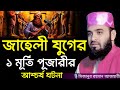 জাহেলী যুগের ১ মূর্তি পূজারীর আশ্চর্য ঘটনা । Mizanur rahman azhari, mizanur rahman azhari waz, waz