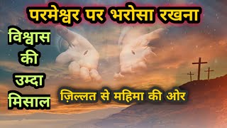 परमेश्वर पर भरोसा रखना#parmeshwar_par_bharosa_rakhna#mahima_prabhu_ki#jesus_word_today