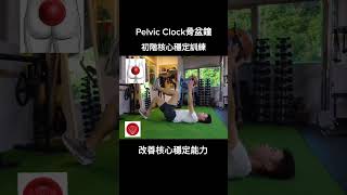 PelvicClock骨盆鐘訓練 初階核心穩定訓練#骨盆鐘 #骨盆 #疼痛 #訓練 #矯正 #運動 #智能 #AI #脊椎 #骨盆矯正 #下背痛 #腰痛 #關節 #活動度 #核心肌群 #肌力 #品質