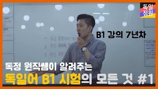 독일어 시험, 독일 유학 준비하는 사람 필독! 독일어 B1 난이도부터 출제 유형까지!/ 독일어 B1 시험의 모든 것 #1