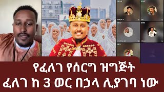 የፈለገ የሰርግ ዝግጅት | ፈለገ ከ 3 ወር በኃላ ሊያገባ ነው | ኑ በብርሃኑ ተመላለሱ | Nu Bebirhanu Temelalesu