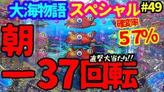 毎日パチンコ貯金。第49回『大海物語スペシャル319の朝一台を少し粘って打ってきました。』