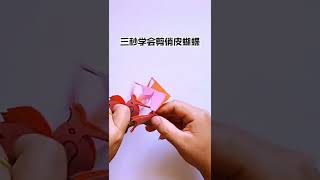 三秒学会剪《俏皮蝴蝶》/ funny paper cutting home decor, easy\u0026fast, try it!