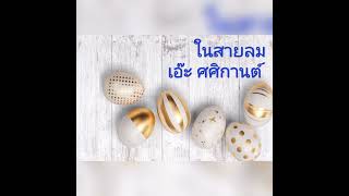 ในสายลม - เอ๊ะ ศศิกานต์