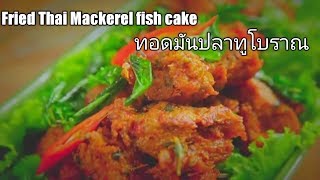 Fried Thai Mackerel fish cake - ทอดมันปลาทูโบราณ