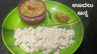 ಊದಲು ಅಕ್ಕಿ ಅನ್ನ/ಸಿರಿಧಾನ್ಯ/ Barnyard millet rice / Millet Recipes/ #millets/udalu recipes in kannada