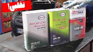 تجربه جالب یک تعویض روغنی برای تشخیص روغن موتور غیر اصلی از روی بسته بندی !!