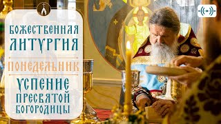 УСПЕНИЕ. БОЖЕСТВЕННАЯ ЛИТУРГИЯ. Трансляция 28 августа (понедельник) в 9:00