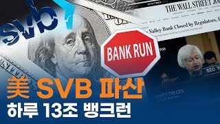 [매크로 인사이트⚡] 美 SVB 파산, 하루만에 13조 뱅크런💸