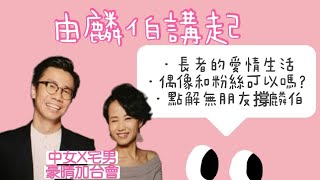 2021/1126/豪晴加台會。/由麟伯講起﹕長者的感情生活。/內地女嫁港攻略/彭晴外遊分享