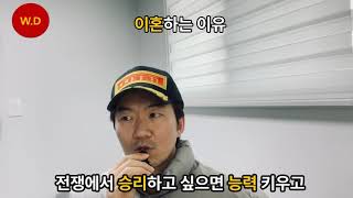 이혼하는 이유(쩐의 전쟁)