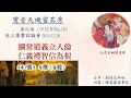 2024.12.28【開場 分享 總結】s線上討論第41場 綱常道義立人倫 仁義禮智信為根~劉桂芝 陳雪麗~認識九天，超越生死~九天玄姆護道會~鸞音天璣靈其秀 護國九天宮 四維 民無信不立