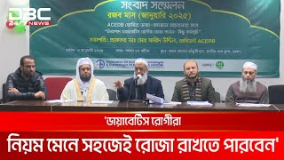 'ডায়াবেটিস রোগীরা নিয়ম মেনে সহজেই রোজা রাখতে পারবেন' | DBC NEWS