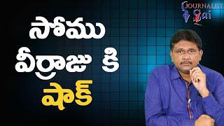 Somu veerraaju face it || సోము వీర్రాజు కి షాక్