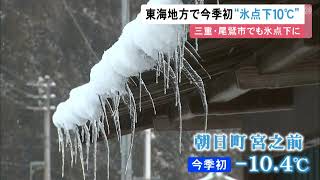 今季初“氷点下10度”の所も…東海3県は引き続き厳しい寒さ 名古屋で氷点下0.1度を観測し尾鷲も冬日に