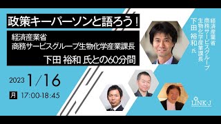 政策キーパーソンと語ろう! ～vol.11 経済産業省 商務サービスグループ生物化学産業課長 下田 裕和 氏 との60分間～