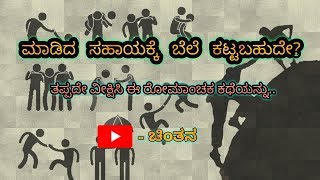 ಮಾಡಿದ ಸಹಾಯಕ್ಕೆ ಬೆಲೆ ಕಟ್ಟಬಹುದೇ ??  | ಕ್ಷಣ ಹೊತ್ತು ಆಣಿ ಮುತ್ತು |  Chinthana |  Talk by : Srikara S. B.