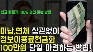 미납,연체 상관없이 정보이용료현금화 100만원 당일 마련하는 방법!