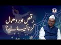 raqs aur dhamaal karna kaisa hai qna part 56 @markazeafzaliya