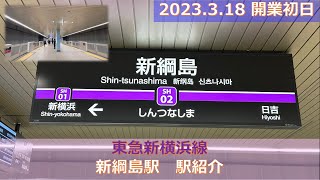 東急新横浜線　新綱島駅開業　2023.3.18