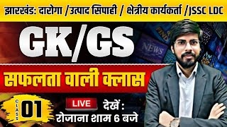 Jharkhand Constable | jssc | JSSC LDC | GK/GS | सफलता वाली क्लास Important Question By Raju sir