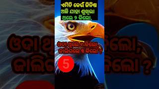 ଏମିତି କେଉଁ ଜିନିଷ ଅଛି ଉଦା ଥିଲେ 2 କିଲୋ, ଶୁଖିଲା ଥିଲେ 1 kg|| #youtubeshorts #shorts