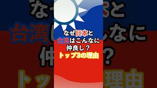 なぜ日本と台湾はこんなに仲良し？トップ3の理由#日本#台湾#仲良し#海外の反応#雑学