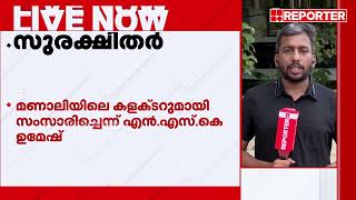 മണാലിയില്‍ കുടുങ്ങിയ മലയാളി വിദ്യര്‍ത്ഥികര്‍ സുരക്ഷിതരാണെന്ന് കളക്ടര്‍