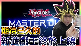 【米特遊戲王】遊戲王MASTER DUEL突然開服!? 要玩之前要先注意什麼? 遊玩前必看教學!  (資訊欄附時間軸)