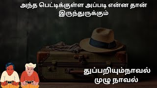 துப்பறியும் நாவல்#முழுநாவல் #crazyvoice #tamilaudiobook #detective #crime #horrorstory#thriller