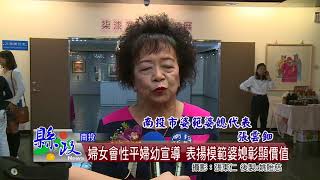 婦女會性平婦幼宣導 表揚模範婆媳彰顯價值