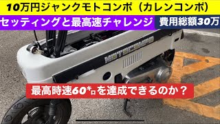 第187回 10万円ジャンクモトコンポ（カレンコンポ）最高時速60㌔は出せるのか？