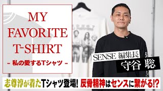 【毎日更新】編集長・守谷が“自身の生き方”を表現したＴシャツを紹介！【MY FAVORITE T-SHIRT】