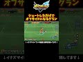 シュートしただけでオフサイドになるグラン【イナズマイレブン英雄たちのヴィクトリーロード inazuma eleven victory road】