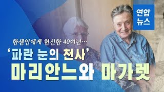 한국서 40년간 병자들 치료한 파란눈의 천사들 / 연합뉴스 (Yonhapnews)