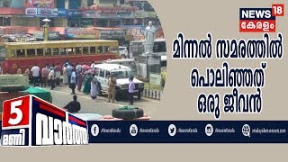 News@5PM: KSRTC മിന്നല്‍ സമരത്തിനിടെ ഒരു യാത്രകാരന്‍ കുഴഞ്ഞുവീണു മരിച്ചു | 4th March 2020