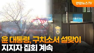 윤 대통령, 구치소서 설맞이…지지자 집회 계속 / 연합뉴스TV (YonhapnewsTV)