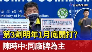 第3劑明年1月底開打? 陳時中:同廠牌為主