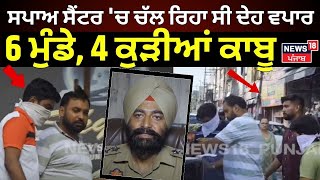 Amritsar News | ਸਪਾਅ ਸੈਂਟਰ 'ਚ ਚੱਲ ਰਿਹਾ ਸੀ ਦੇਹ ਵਪਾਹ, 6 ਮੁੰਡੇ, 4 ਕੁੜੀਆਂ ਕਾਬੂ | Spa Center Raid | N18V