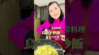 【文平嫂的灶咖】烏魚子炒飯你吃過嗎？秘訣都在影片裡了，收藏起來改天做給自己吃吧😆❤️#文平嫂的灶咖 #烏魚子 #做菜教學 #料理教學 #炒飯 #烏魚子炒飯