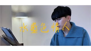 水藍色情人 - 鋼琴版