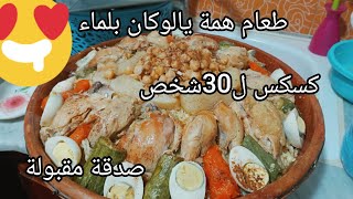 طريقة عمل كسكس بالدجاج 🍗 مرق أبيض عملتها صدقة 🤲 بمقادير  مضبوطة 👌 #كسكس