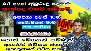 පොත් මේසයක් පමනක් අතැතිව ජීවිතය ජයගත් ගුරුතුමාගේ ජීවිත කතාව | Harinda Gajasinghe's Successful Story