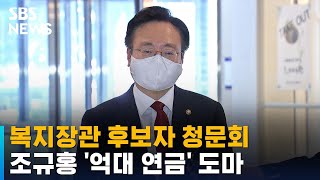 오늘 조규홍 복지장관 후보자 청문회…억대 연금 도마 / SBS