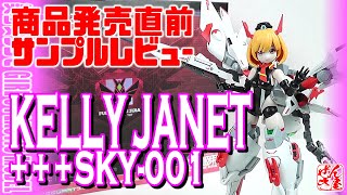 《美少女プラモ サンプル品レビュー》KELLY JANET +++SKY-001 大火鳥製造/和模線《Plastic Model:Sample Kit》