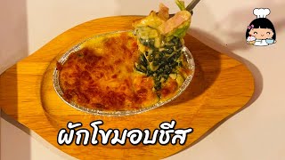 ☘️ ผักโขมอบชีส (ร้านไหนอร่อย ?)