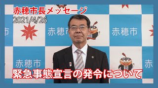 【赤穂市】緊急事態宣言の発令についての市長メッセージ（手話付き）