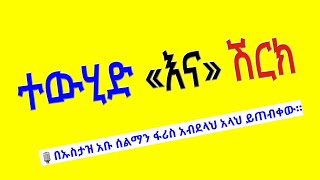 ተውሂድ «እና» ሽርክ🎙በኡስታዝ አቡ ሰልማን ፋሪስ አብደላህ አላህ ይጠብቀው።